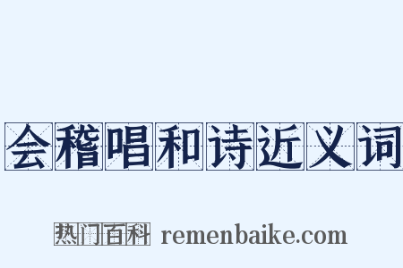 会稽唱和诗近义词是什么意思的图片